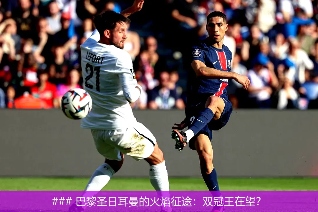 南宫28巴黎圣日耳曼发布备战花絮；集结日止住颓势；亚冠任务艰巨；团队化学反应显著的简单介绍